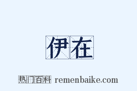 伊在是什么意思的图片